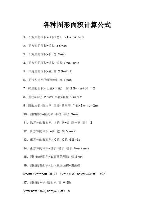 各种图形面积计算公式