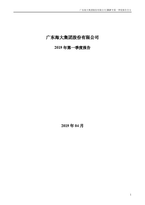 海大集团 2019 第一季度财报全文