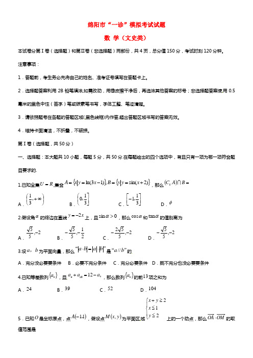 四川省绵阳市2021届高三数学一诊模拟考试试题 文 