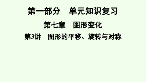 2021年广东省深圳市数学中考专题复习课件 图形的平移、旋转与对称