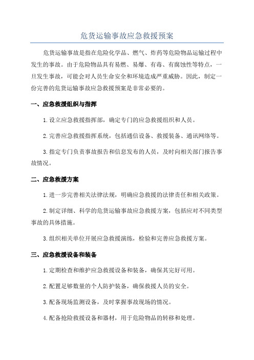 危货运输事故应急救援预案