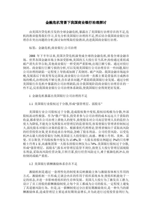 金融危机背景下我国商业银行治理探讨