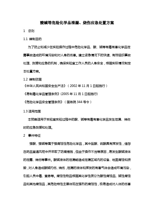 酸碱泄漏应急处置方案