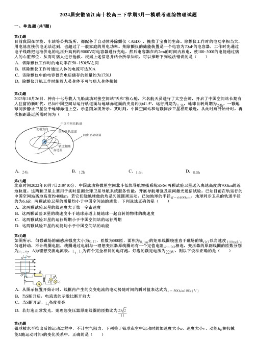 2024届安徽省江南十校高三下学期3月一模联考理综物理试题