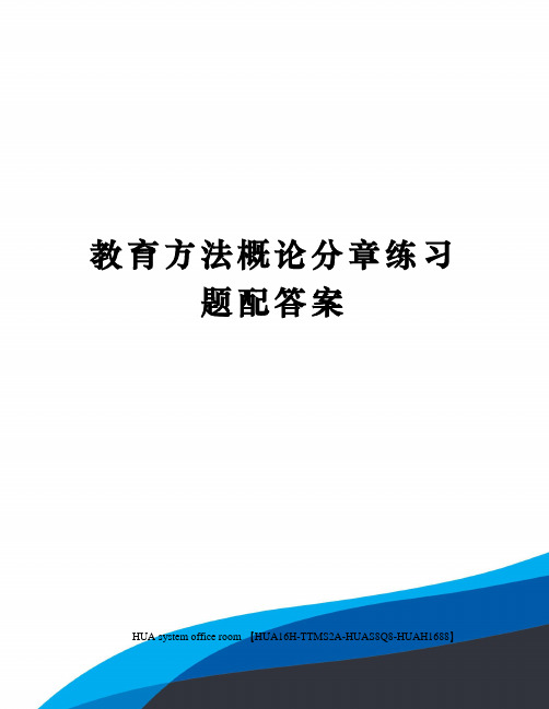 教育方法概论分章练习题配答案定稿版