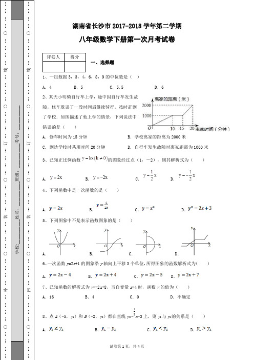 湖南省长沙市2018-2019学年第二学期八年级数学下册第一次月考试卷及答案含有详细解析