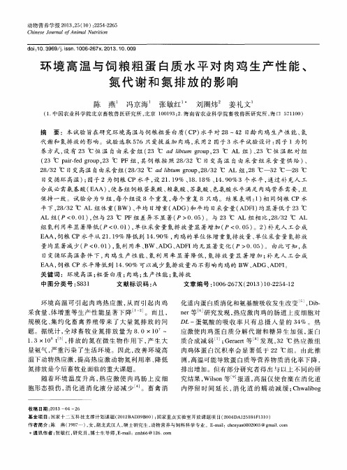 环境高温与饲粮粗蛋白质水平对肉鸡生产性能、氮代谢和氮排放的影响