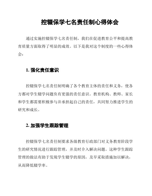 控辍保学七名责任制心得体会