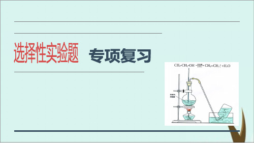 高考化学二轮复习课件完美版：选择性实验题ppt