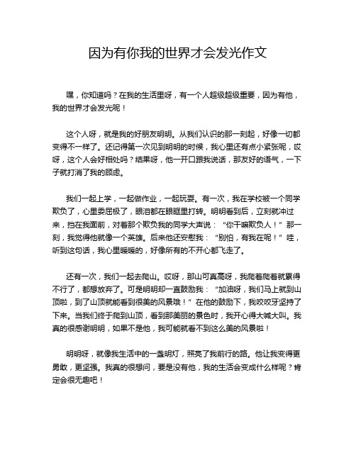 因为有你我的世界才会发光作文