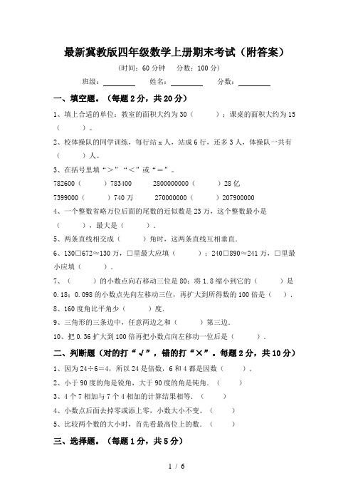 最新冀教版四年级数学上册期末考试(附答案)