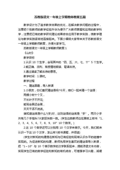 苏教版语文一年级上学期教师教案五篇