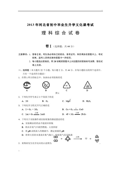 2013年河北省中考理综试题及答案(word版)