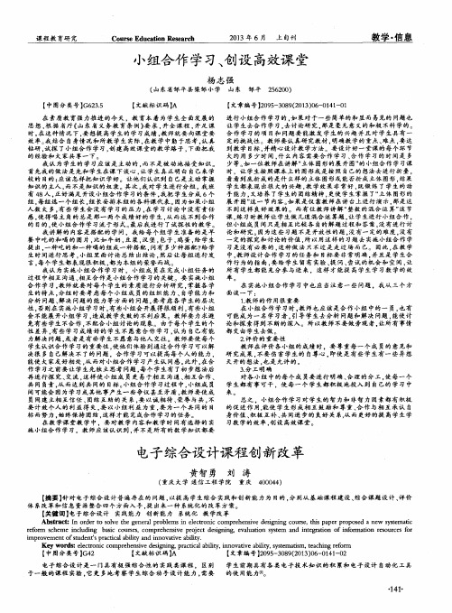 小组合作学习、创设高效课堂