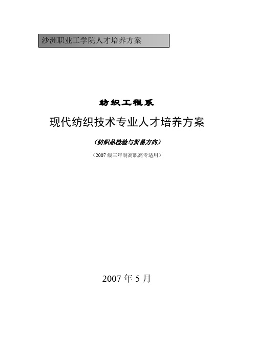 现代纺织技术专业人才培养方案