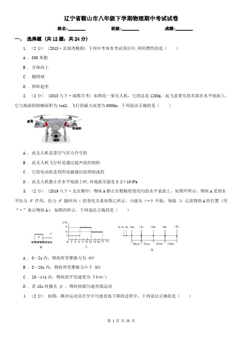 辽宁省鞍山市八年级下学期物理期中考试试卷