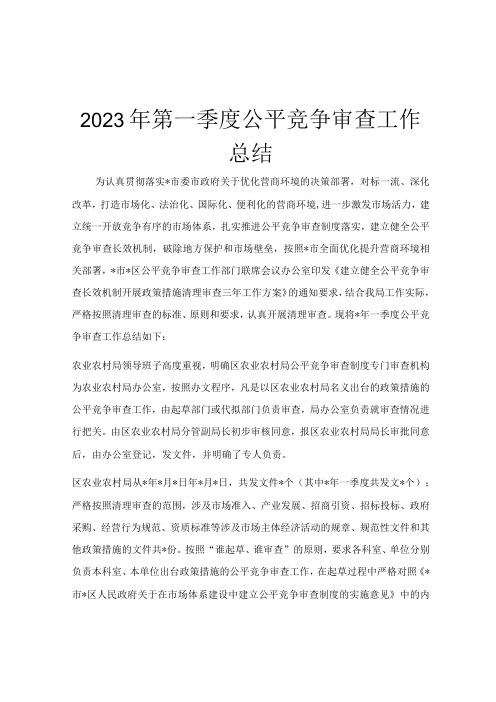 2023年第一季度公平竞争审查工作总结