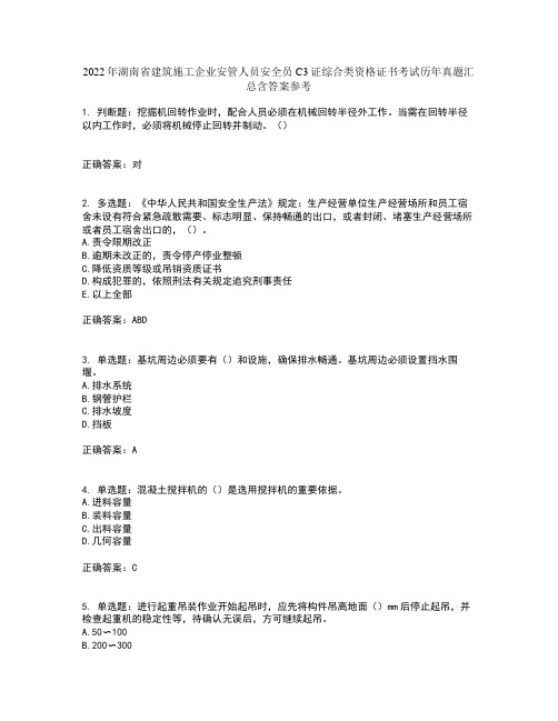 2022年湖南省建筑施工企业安管人员安全员C3证综合类资格证书考试历年真题汇总含答案参考7