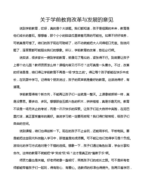 关于学前教育改革与发展的意见