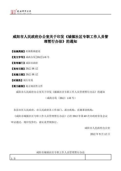 咸阳市人民政府办公室关于印发《城镇社区专职工作人员管理暂行办