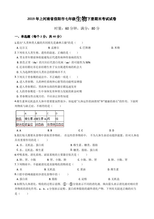 2019年河南省信阳市七年级生物下册期末考试试卷