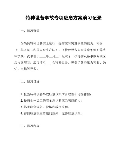 特种设备事故专项应急方案演习记录