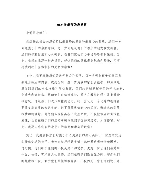 给小学老师的表扬信