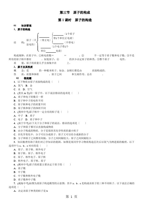 鲁教版九年级化学  第二单元 第三节  原子的构成 同步练习  含答案