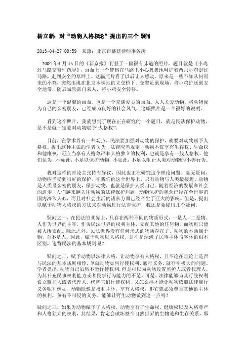 杨立新对“动物人格权论”提出的三个疑问