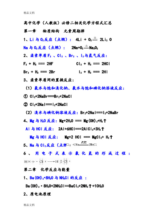 最新高中化学必修二方程式总结(人教版)