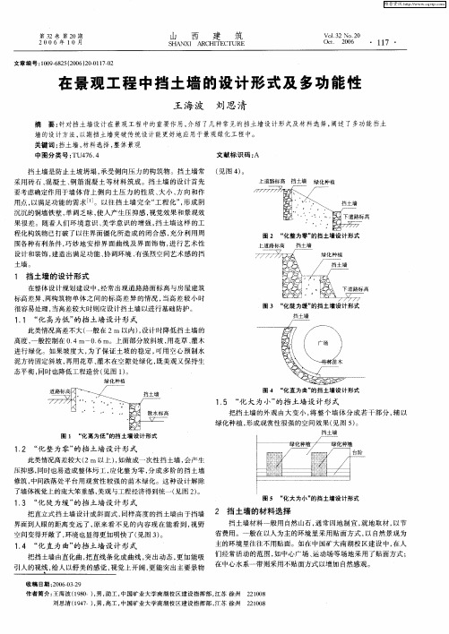 在景观工程中挡土墙的设计形式及多功能性