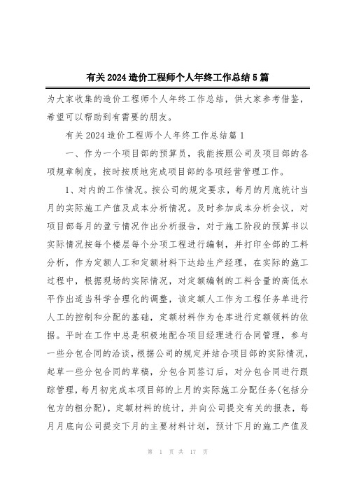 有关2024造价工程师个人年终工作总结5篇