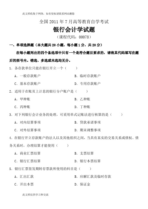 全国7月高等教育自学考试银行会计学试题及答案试卷答案复习课程