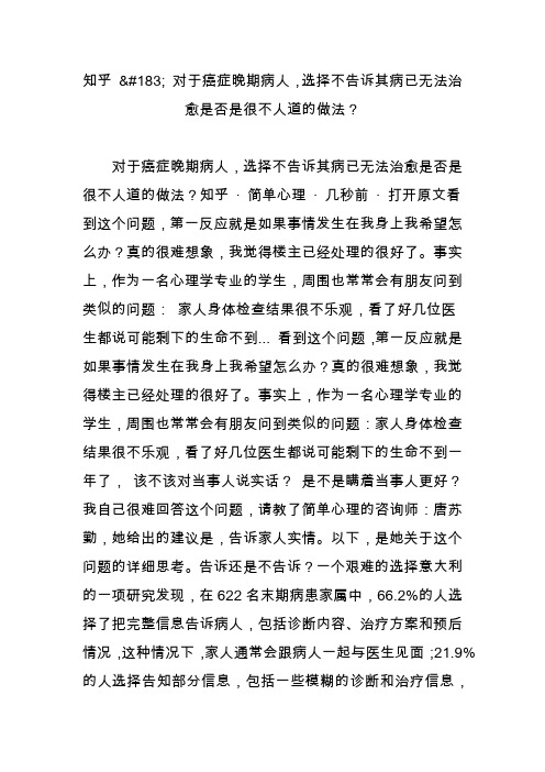 知乎  对于癌症晚期病人,选择不告诉其病已无法治愈是否是很不人道的做法？