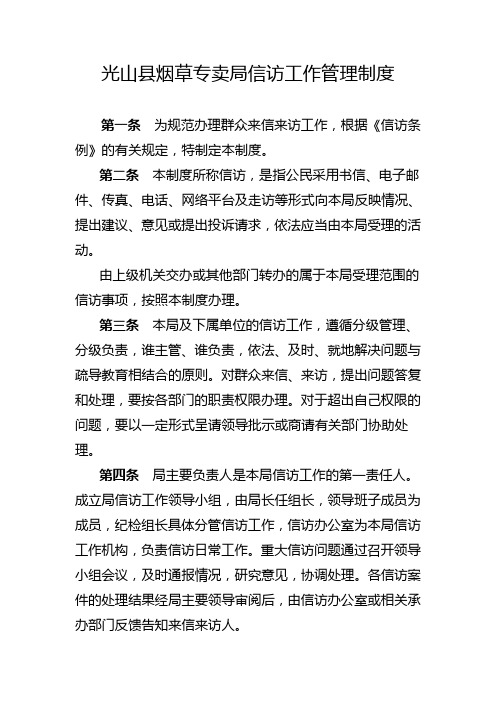 县烟草专卖局信访工作管理制度