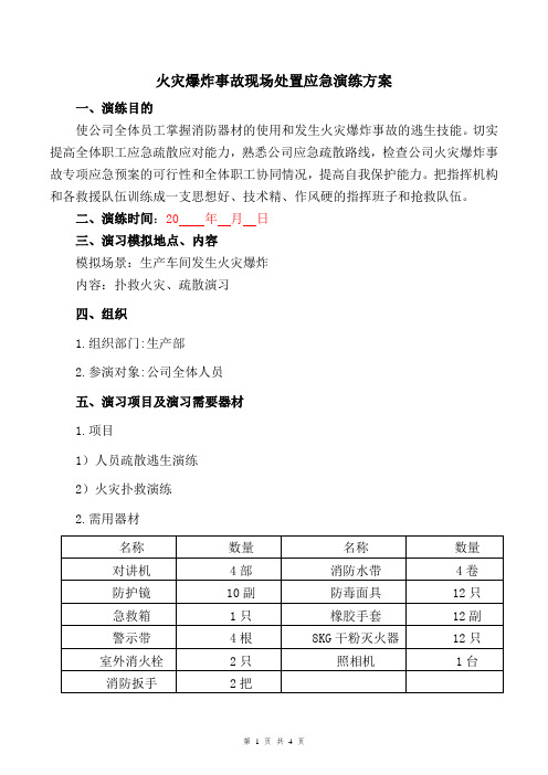 火灾爆炸事故应急演练方案