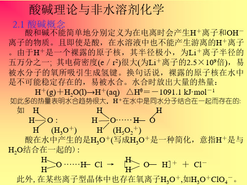 酸碱理论与非水溶剂化学