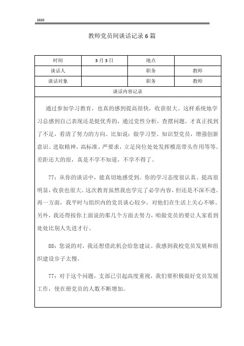 教师党员间谈话记录6篇