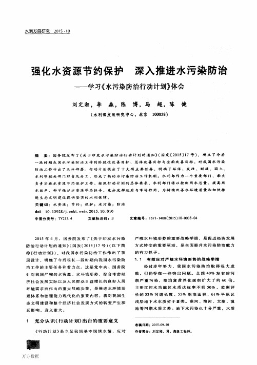 强化水资源节约保护深入推进水污染防治——学习《水污染防治行动计划》体..