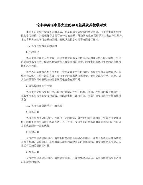 论小学英语中男女生的学习差异及其教学对策