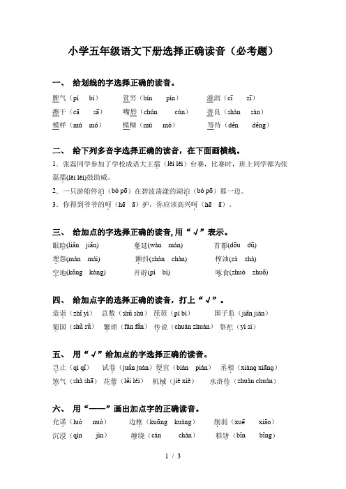 小学五年级语文下册选择正确读音(必考题)