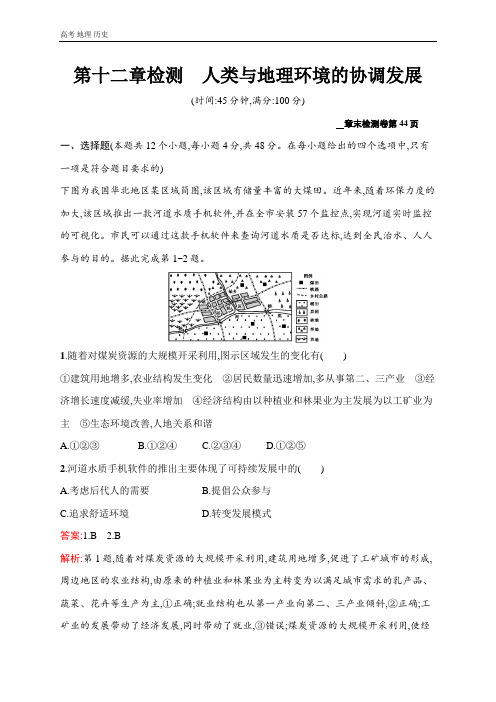 2021届广西高考地理导学复习章末检测第12章检测 人类与地理环境的协调发展 