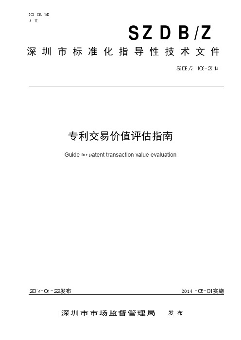 专利交易价值评估