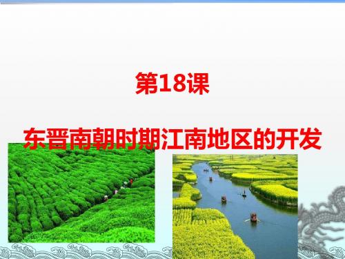 人教部编版七年级上册 第18课 东晋南朝时期江南地区的开发  (共25张PPT)