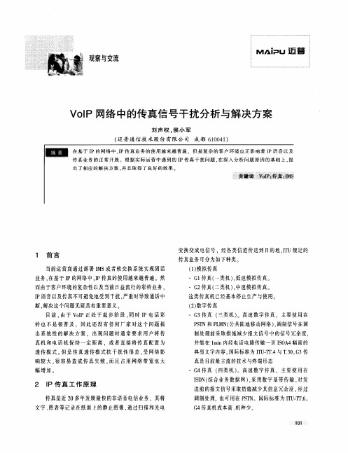 VoIP网络中的传真信号干扰分析与解决方案