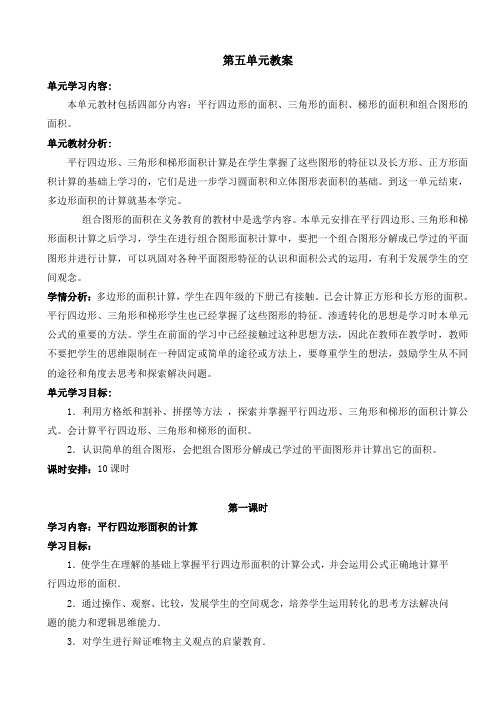 平行四边形的面积、三角形的面积、梯形的面积和组合图形教学设计