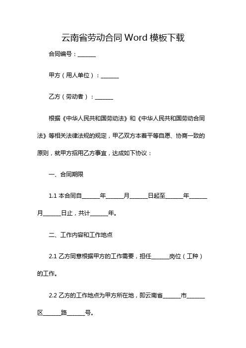 云南省劳动合同Word模板下载