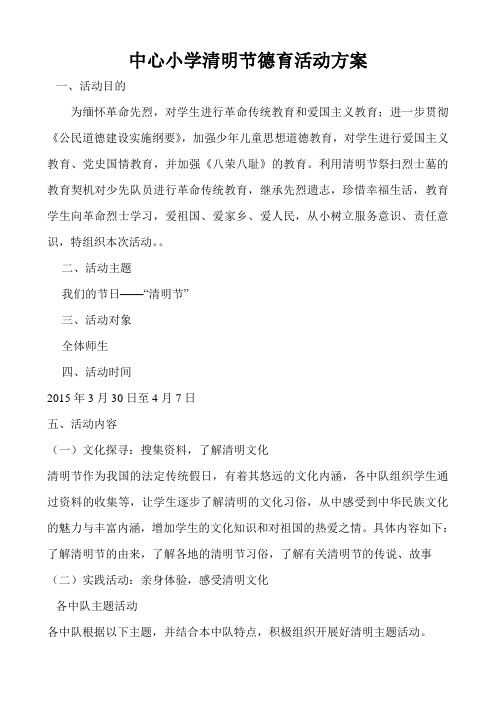 中心小学清明节德育活动方案