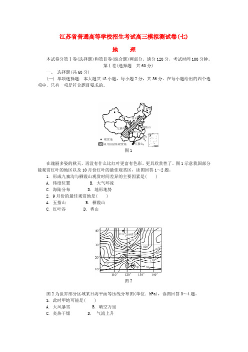 江苏省普通高等学校2017年高三地理招生考试模拟测试试题(七)