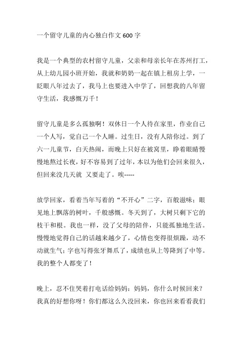 一个留守儿童的内心独白作文600字